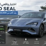 سيارة BYD Seal الكهربائية أثناء اختبار واقعي يوضح أداء البطارية ومدى تدهورها بعد قطع أكثر من 50 ألف كيلومتر.