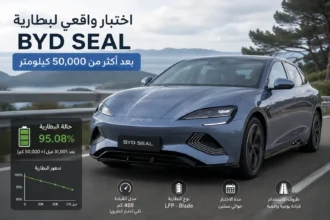 سيارة BYD Seal الكهربائية أثناء اختبار واقعي يوضح أداء البطارية ومدى تدهورها بعد قطع أكثر من 50 ألف كيلومتر.
